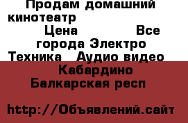 Продам домашний кинотеатр Panasonic SC-BTT500EES › Цена ­ 17 960 - Все города Электро-Техника » Аудио-видео   . Кабардино-Балкарская респ.